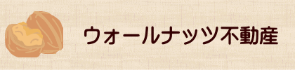 ウォールナッツ不動産