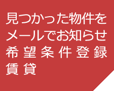 賃貸希望条件登録