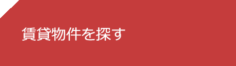 賃貸を探す