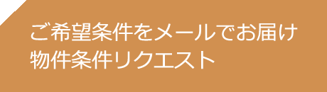 物件条件リクエスト